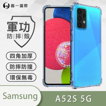【O-ONE】Samsung 三星 A52s 5G『軍功防摔殼』O-ONE品牌新型結構專利M565508 透過美國軍規防摔認證標準MID810G