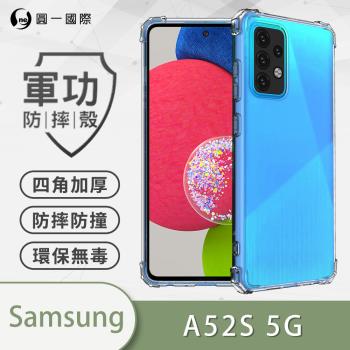 【O-ONE】Samsung 三星 A52s 5G『軍功防摔殼』O-ONE品牌新型結構專利M565508 通過美國軍規防摔認證標準MID810G