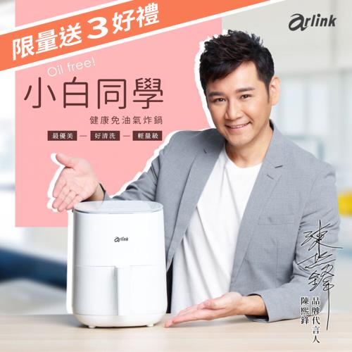 Arlink 小白同學 EB2505 氣炸鍋 陳熙鋒推薦 _解凍升級版