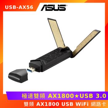ASUS 華碩 USB-AX56 雙頻 AX1800 USB WiFi 網路卡