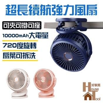【好家房】10000MAH 超大電力夾式風扇 超強續航力迷您風扇