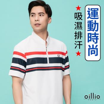 oillio歐洲貴族 男裝 短袖立領T恤 智能冰涼衣 經典配色 舒適 超柔防皺 白色 法國品牌