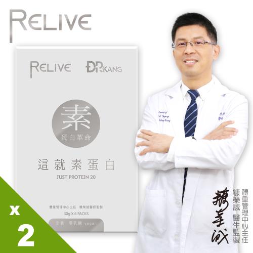 【RELIVE】這就素蛋白DR.KANG (6包/盒)*2盒