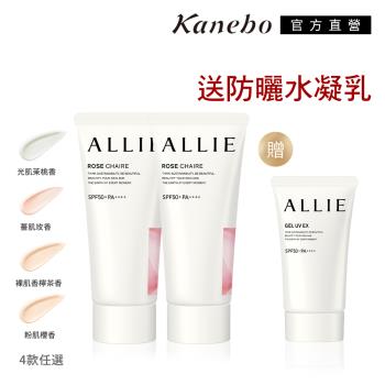 Kanebo 佳麗寶 Kanebo 佳麗寶 ALLIE持采UV防曬水凝乳買2送1 (香味款，4款任選)