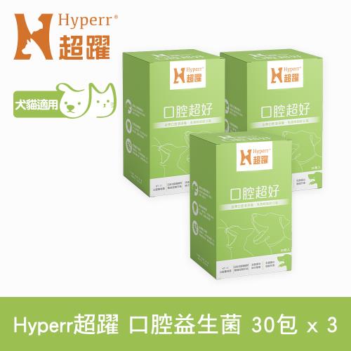 Hyperr超躍 狗貓口腔益生菌x3盒 (消臭專利柿子單寧 | 清除口腔異味)
