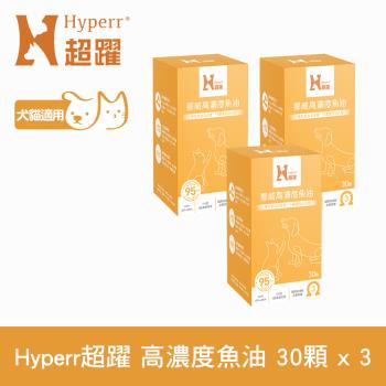 Hyperr超躍 95% Omega-3高濃度寵物純魚油 30顆x3罐 (狗貓適用 | 日常基礎保健)