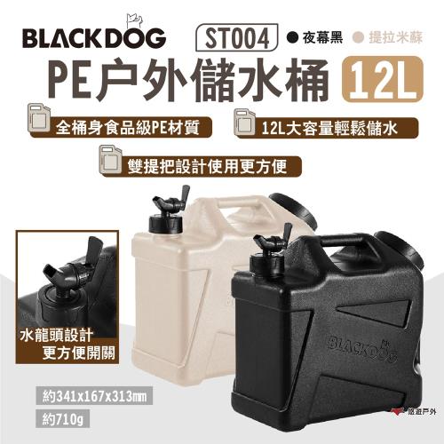 【BLACKDOG】PE戶外儲水桶 12L 夜幕黑/提拉米蘇 ST004 儲水桶 大容量水桶 雙提把 露營 悠遊戶外