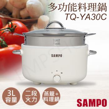 SAMPO聲寶 TQ-YA30C SAMPO聲寶 TQ-YA30C 3L 美型蒸煮二用電火鍋,採用304不鏽鋼內鍋,安全耐用。支援蒸煮二用功能,附蒸籠設計,讓您輕鬆在家享用健康蒸煮料理。米色系外觀時尚,適合各種廚房風格。110V/60Hz 電壓,中國原產,享1年保固。完美解決日常煮食需求,提升廚房效率!