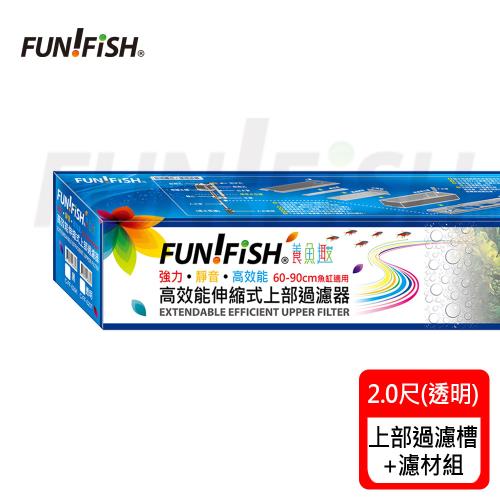 FUN FISH 養魚趣-2.0尺伸縮式上部過濾槽-透明-含上部馬達+石英陶瓷環+條狀活性炭(底座可伸縮60〜90cm)