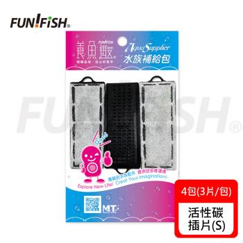 FUN FISH 養魚趣-活性碳插片S*4包(3片/包-迷你型外掛式過濾器專用)