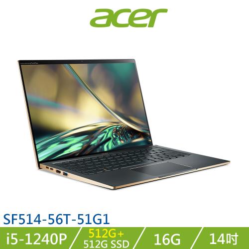(規格升級)Acer Swift5 SF514-56T-51G1綠 i5-1240P/16G/512G+512G SSD/Win11/14吋 觸控筆電