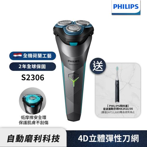 【Philips飛利浦】官方直營 S2306電競2系列電鬍刮鬍刀(送HX2421音波牙刷)禮盒組