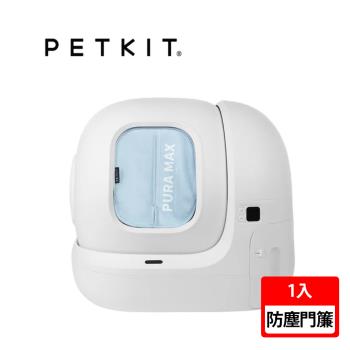 【PETKIT佩奇】全自動智能貓砂機MAX專用 磁吸防塵門簾