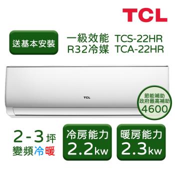 【TCL】 2-3坪 變頻冷暖分離式冷氣 TCS-22HR/TCA-22HR