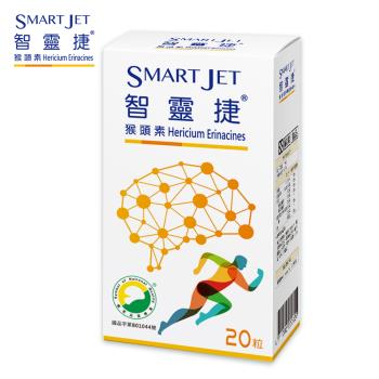 【Smart Jet】智靈捷猴頭素(20粒/盒)