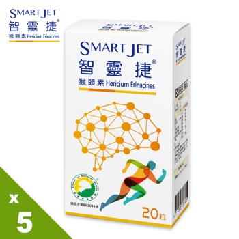 【Smart Jet】智靈捷猴頭素(20粒/盒)*5盒