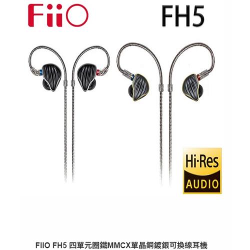 FiiO FH5 四單元圈鐵MMCX單晶銅鍍銀可換線耳機