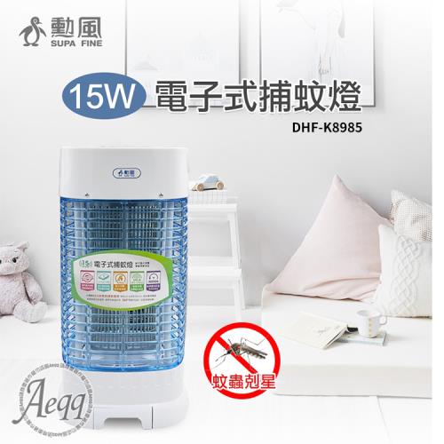 【勳風】15W電子式捕蚊燈(DHF-K8985)