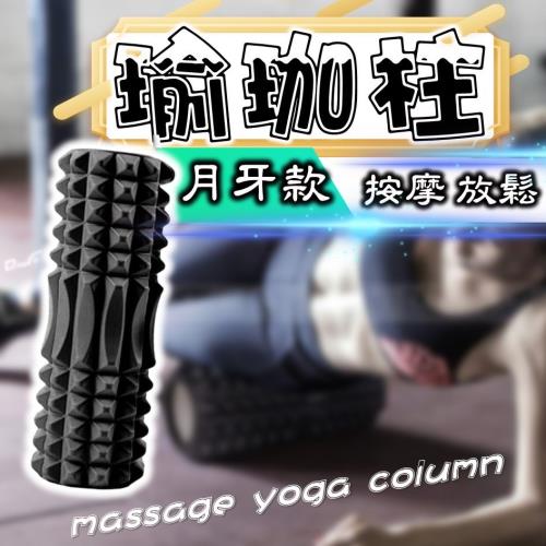 瑜珈柱 EVA材質 瑜伽柱 瑜珈按摩滾輪 月牙滾筒 健身用品 按摩棒 滾筒 滾輪 泡沫軸 肌肉按摩滾筒