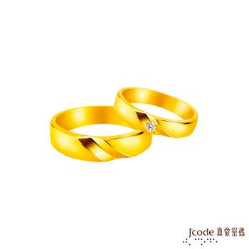 Jcode真愛密碼金飾 認定你黃金成對戒指