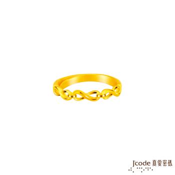 Jcode真愛密碼金飾 無限的愛黃金戒指