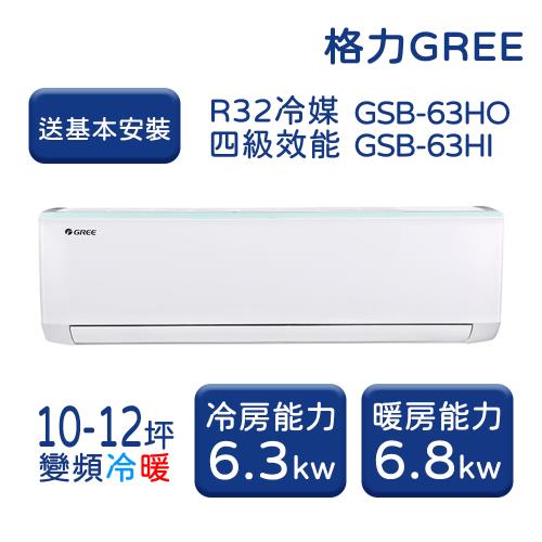 【GREE格力】 10-12坪 新時尚系列 冷暖變頻分離式冷氣 GSB-63HO/GSB-63HI