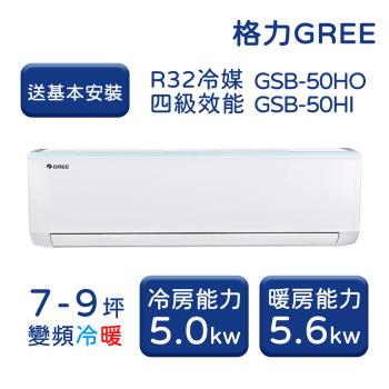 【家電速配 GREE格力】 7-9坪 新時尚系列 冷暖變頻分離式冷氣 GSB-50HO/GSB-50HI