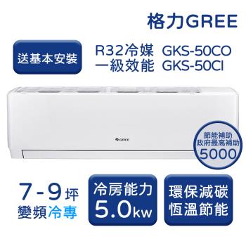 【家電速配 GREE 格力】GKS尊爵系列 7-9坪 一級變頻冷專分離式冷氣 GKS-50CO/GKS-50CI