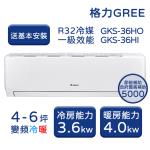  【家電速配 GREE 格力】GKS尊爵系列 4-6坪 一級變頻冷暖分離式冷氣 GKS-36HO/GKS-36HI
