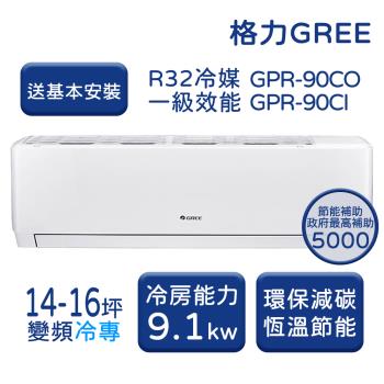 【家電速配 GREE 格力】GPR新旗艦系列 14-16坪 一級變頻冷專分離式冷氣 GPR-90CO/GPR-90CI