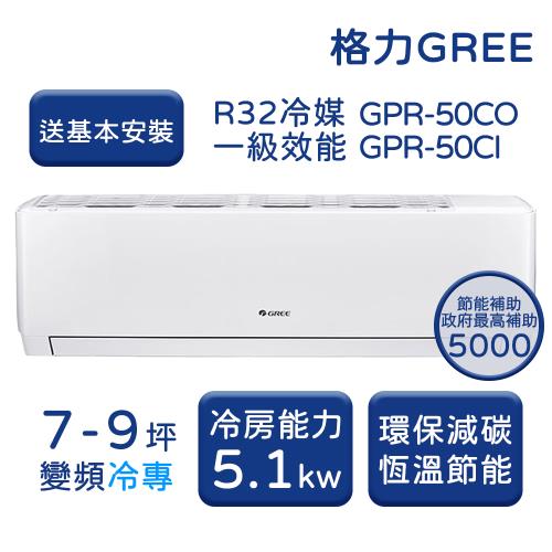 【家電速配 GREE 格力】GPR新旗艦系列 7-9坪 一級變頻冷專分離式冷氣 GPR-50CO/GPR-50CI