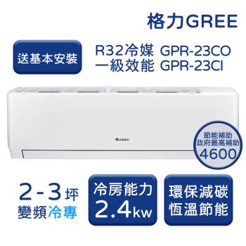 【家電速配 GREE 格力】GPR新旗艦系列 2-3坪 一級變頻冷專分離式冷氣 GPR-23CO/GPR-23CI