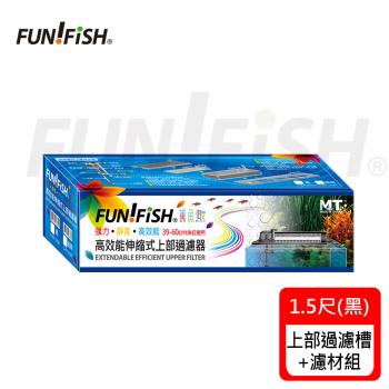 FUN FISH 養魚趣-1.5尺伸縮式上部過濾槽-黑-含上部馬達+石英陶瓷環+條狀活性炭(底座可伸縮39〜60cm)