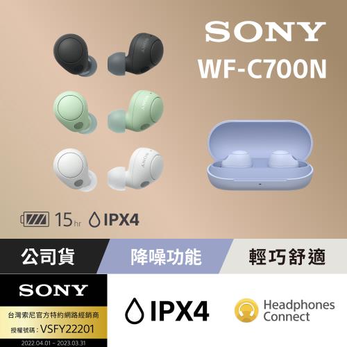 [Sony公司貨 保固12個月] WF-C700N 真無線降噪藍牙耳機
