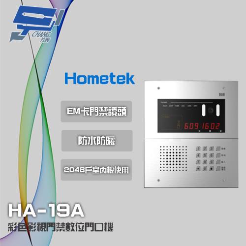 [昌運科技] Hometek HA-19A 彩色影視門禁數位門口機 具EM卡門禁讀頭 可接2048戶室內機使用