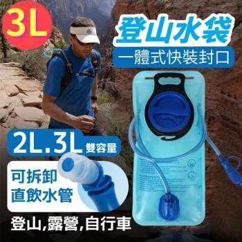 【單入】登山水袋 (3L/袋) 可拆卸直飲水管