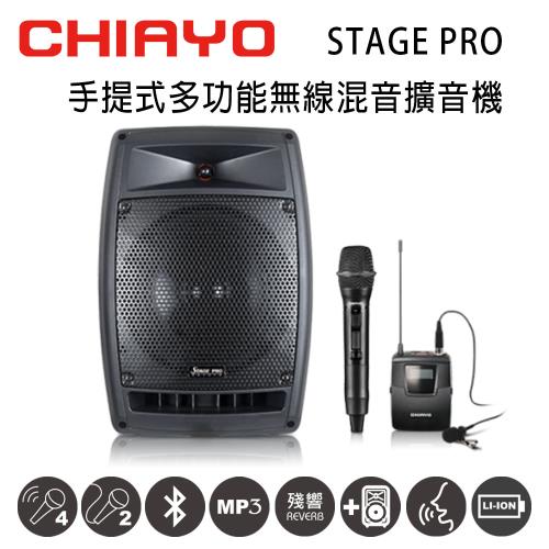 CHIAYO嘉友STAGE PRO可攜式多功能無線混音雙頻擴音機 含藍芽/USB/送拉桿包/手握麥克風+頭戴式~鋰電池版