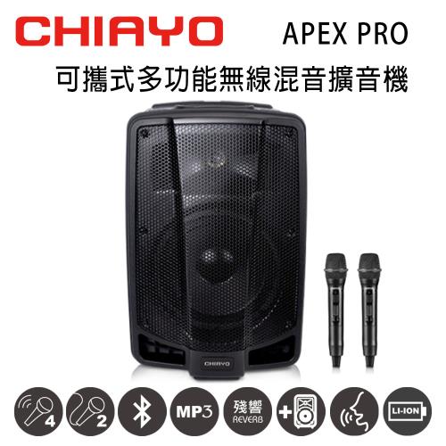 CHIAYO 嘉友 APEX PRO 可攜式多功能無線混音UHF雙頻擴音機 含藍芽/USB/兩支手握式麥克風~鉛酸電池版