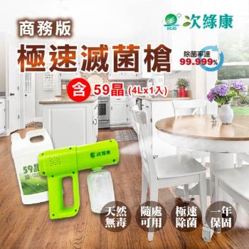【次綠康】商務版極速滅菌槍+59晶除菌液4000ml(機器保固一年)