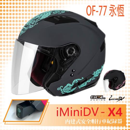 SOL iMiniDV X4 OF-77 永恆 3/4罩 內建式 安全帽 行車紀錄器 SO-7(機車/半罩/內襯/GOGORO)