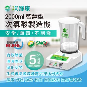 【次綠康】除菌液生成設備2000ml(公司貨保固一年)