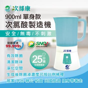 【次綠康】次氯酸生成製造機900ml(原廠公司貨保固一年)