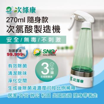 【次綠康】商務旅行用▼次氯酸製造機270ml(保固一年)