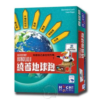 【新天鵝堡桌遊】繞著地球跑 Ausgerechnet Honolulu