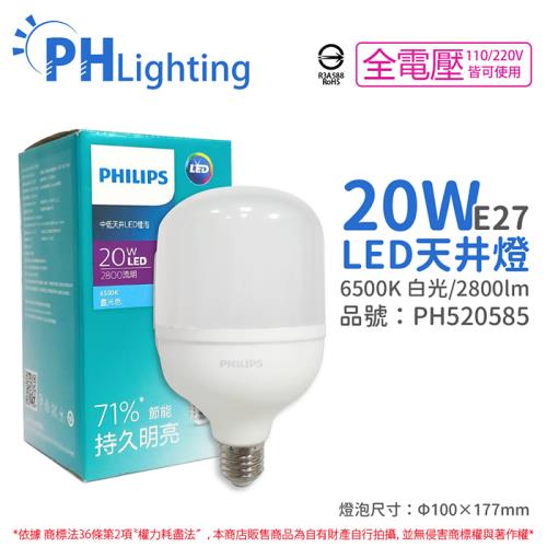 2入【PHILIPS飛利浦】 LED HID HB 20W E27 865 白光全電壓中低天井燈