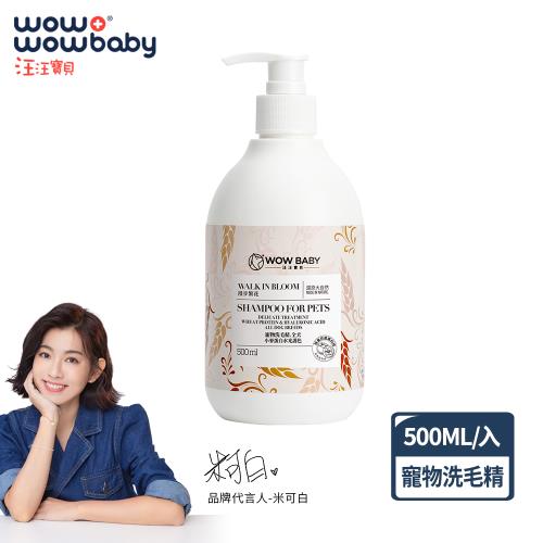 【汪汪寶貝】即期良品 草本90% 小麥蛋白水光護色 寵物洗毛精500ml(犬貓適用)