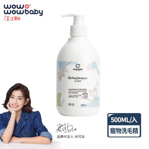 【汪汪寶貝】即期良品 草本90% 甜杏仁油寵物洗毛精500ml(犬貓適用)