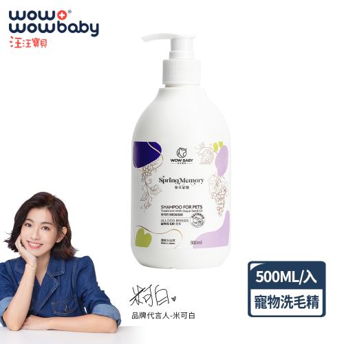 【汪汪寶貝】即期良品 草本90% 葡萄籽油 根源強韌寵物洗毛精500ml (犬貓適用)