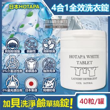 日本HOTAPA 貝殼粉弱鹼性柔順護衣去污消臭衣物清潔錠 40粒x1白罐