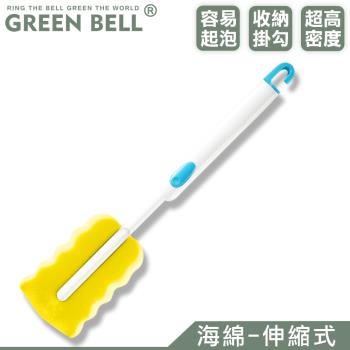 GREEN BELL 綠貝 海綿洗瓶刷-伸縮式